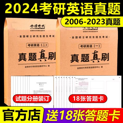 武忠祥 刘晓艳推荐】金榜2024考研英语一英语二真题真刷 2006 2023年考研英语历年真题试卷201考研真题卷24考研解析真题真练试卷版