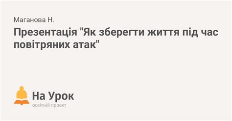 Презентація Як зберегти життя під час повітряних атак