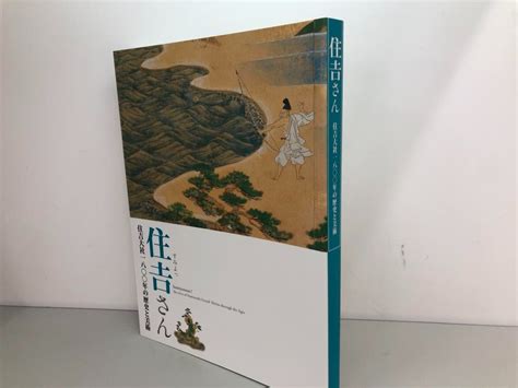 Yahooオークション 【図録 住吉さん 住吉大社1800年の歴史と美術