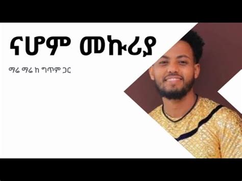 nahom mekuria mare mare lyrics ናሆም መኩሪያ ማሬ ማሬ ከግጥም ጋር YouTube