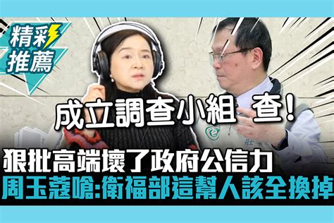 【cnews】狠批高端壞了政府公信力 周玉蔻嗆：衛福部這幫人該全換掉 匯流新聞網