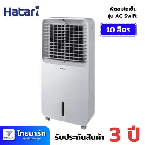 พัดลมไอเย็น Hatari Ac Swift Thaimartonline