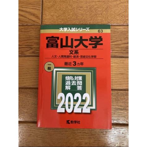 教学社 富山大学文系 2022の通販 By Moemis Shop｜キョウガクシャならラクマ