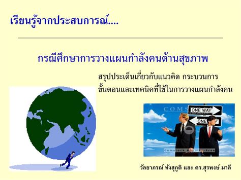 Ppt การวางแผนกำลังคน แนวคิดและเทคนิค Workforce Planning Concepts