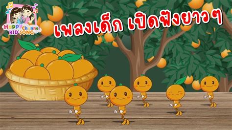 เพลงเด็กเปิดฟังยาวๆ ไม่มีเบื่อ Happy Channel Kids Song Youtube