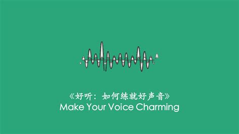 《好听：如何练就好声音》读书笔记 文库 报告厅