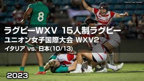 ラグビーwxv2023 15人制ラグビーユニオン女子国際大会 Wxv2 イタリア Vs 日本 Apple Tv 日本