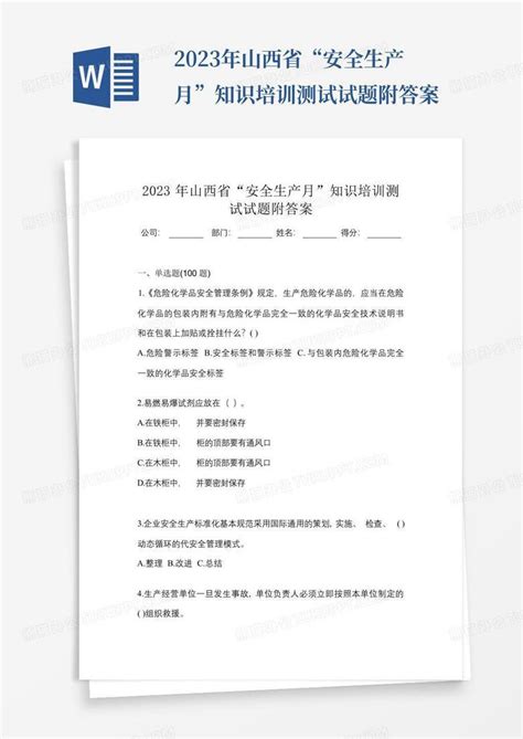 2023年山西省“安全生产月”知识培训测试试题附答案word模板下载编号lxbogxxa熊猫办公