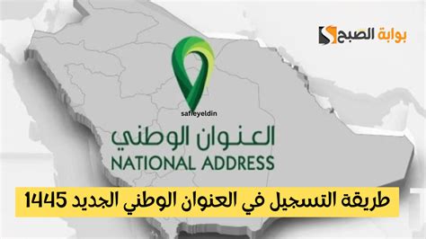 طريقة التسجيل في العنوان الوطني الجديد 1445 للأفراد عبر البريد السعودي