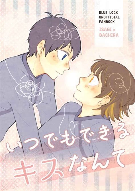 いつでもできるキスなんて [mawata Kino ] ブルーロック 同人誌のとらのあな女子部成年向け通販