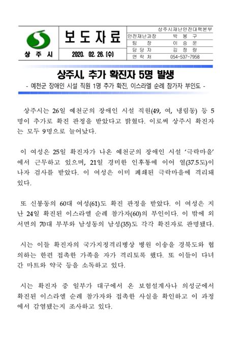 상주의소리 보도자료 상주시 추가 확진자 5명 발생