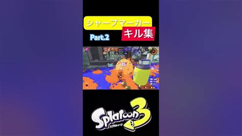 シャープマーカー キル集 Part2 スプラ3 スプラトゥーン3 キル集 シャプマ シャープマーカー Youtube