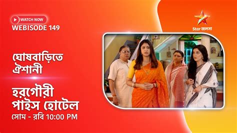 Webisode 149। হরগৌরী পাইস হোটেল। ঘোষ বাড়িতে ঐশানী | - YouTube