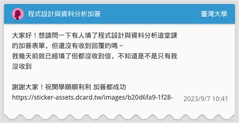 程式設計與資料分析加簽 臺灣大學板 Dcard