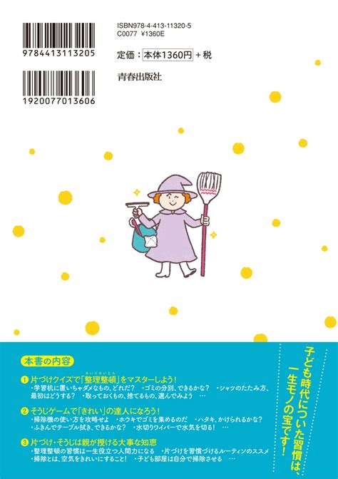 楽天ブックス 10歳までに身につけたい 子どもが一生困らない 片づけ・そうじのコツ 山口由紀子 9784413113205 本