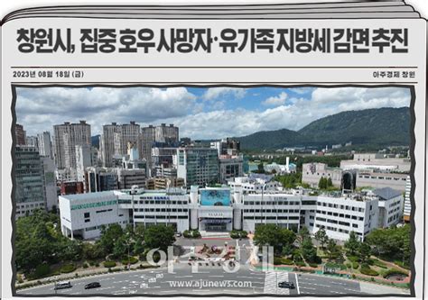 창원시 집중 호우 사망자유가족 지방세 감면 추진 네이트 뉴스