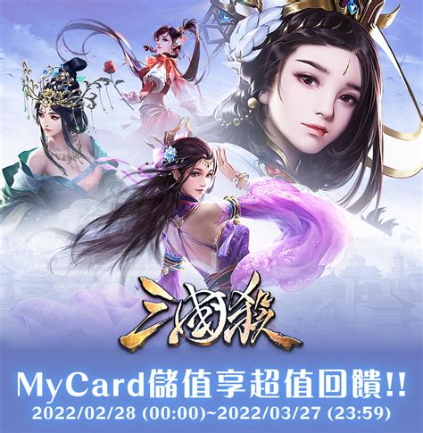 《三國殺》mycard儲值享超值回饋 Mycard陪你玩遊戲