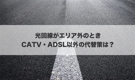 Catv・adslって何？光回線との違い・それぞれの特徴を解説 ネット回線のリアル