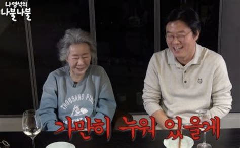 Tv 라디오 화제의 순간 윤여정 깜짝 폭로 `나영석 유튜브 출연료 안 줘` 폭소 Oh쎈 리뷰 Zum 뉴스