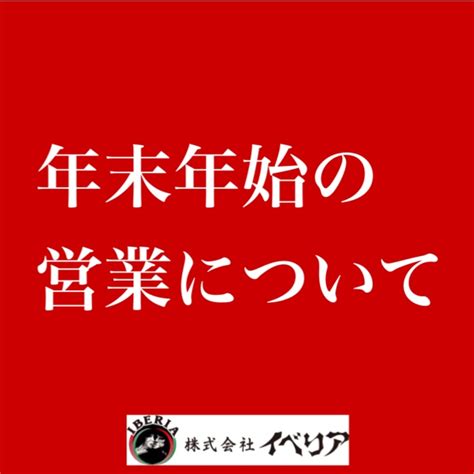 年末年始の営業について 株式会社イベリア