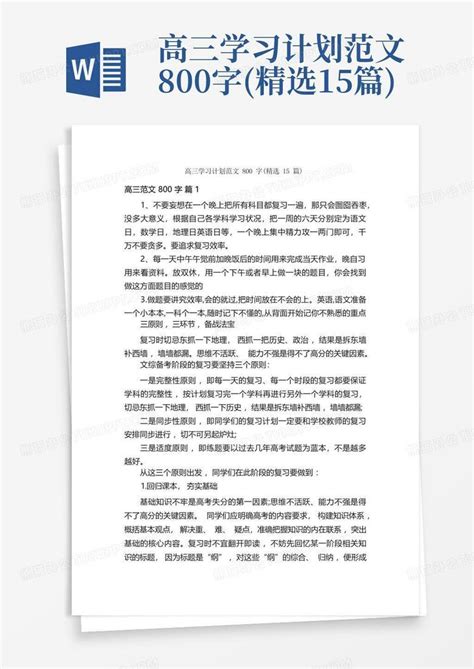 高三学习计划范文800字精选15篇word模板下载编号qkynxkyw熊猫办公