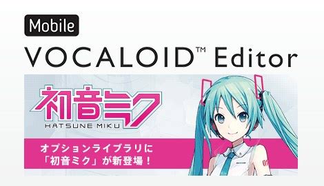 10周年の初音ミクがiPhoneiPadでも歌う ミクの功績とMobile VOCALOID Editor リアルワークスDTM