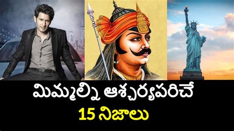 Top Unknown Facts In Telugu Interesting And Amazing Facts Part