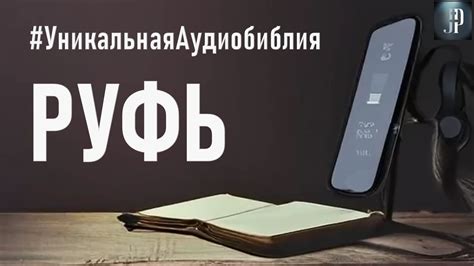 Книга Руфь. Читаем Библию вместе. УНИКАЛЬНАЯ АУДИОБИБЛИЯ - YouTube