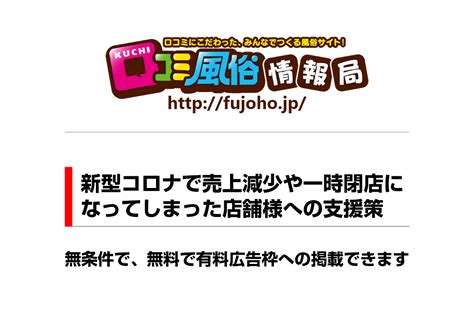 風俗経営サクセスサポート｜information 【 口コミ風俗情報局！ 】『 コロナ救済コース 』終了のお知らせ