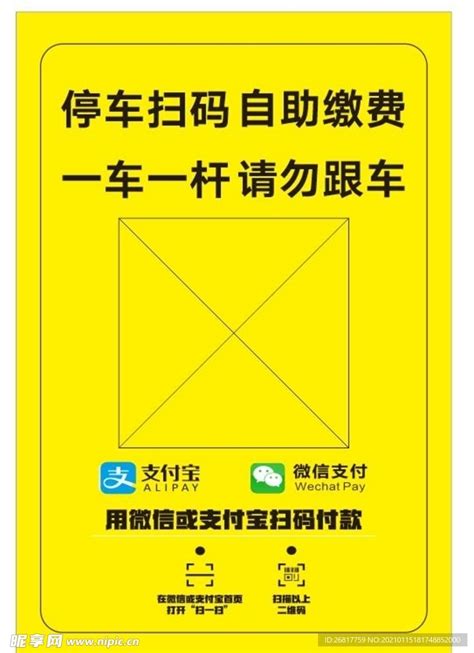 停车扫码 自助缴费设计图展板模板广告设计设计图库昵图网