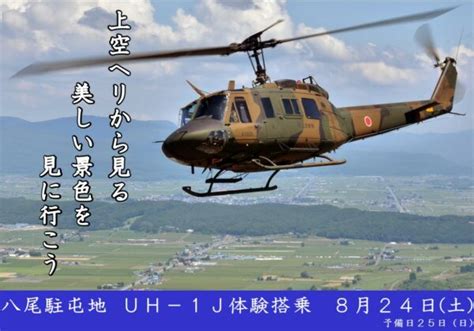 「八尾駐屯地 Uh－1j体験搭乗」掲載しました。 自衛隊奈良地方協力本部