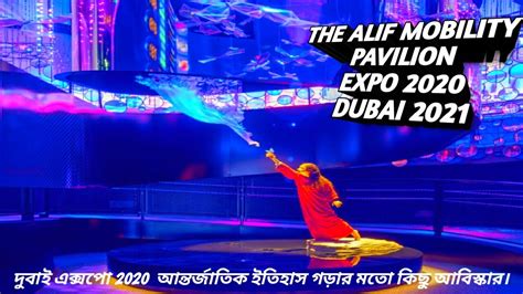 The Alif Mobility Pavilion Expo 2020 Dubai 2021 Youtube