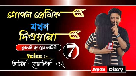 বিষাক্ত প্রেম গোপন প্রেমিক যখন দিওয়ানা পাট ৭ A Romantic Love