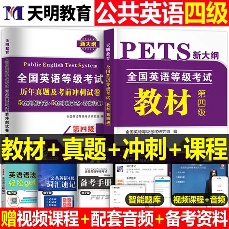 2023年公共英语四级教材历年真题库试卷考前冲刺备考pets4全国等级考试第4级用书词汇语法阅读复习资料包单词专升本过网课全真试题虎窝淘