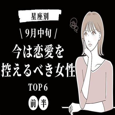 【星座別】少し休憩。9月中旬、「今は恋愛を控えるべき女性」top6＜前半＞ 2022年9月12日掲載 Peachy ライブドアニュース