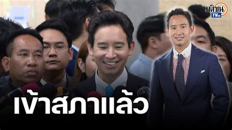 พิธา ดีใจคัมแบคเข้าสภา ไม่คิดดำเนินคดี เรืองไกร พร้อมเดินหน้าทำงาน