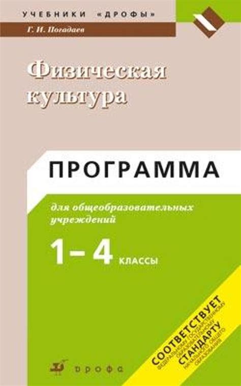 Купить программу по физической культуре 1-4 класс , авт. Погадаев Г.И ...