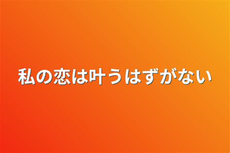 私の恋は叶うはずがない 全1話 作者 るる の連載小説 テラーノベル