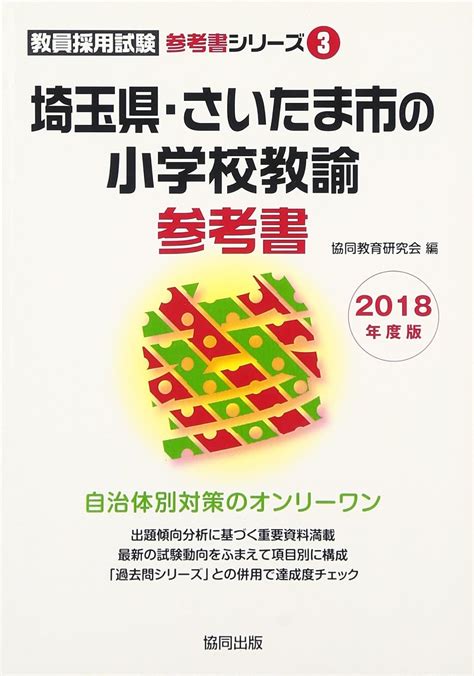 Jp 埼玉県・さいたま市の小学校教諭参考書 2018年度版 教員採用試験参考書シリーズ 協同教育研究会 本