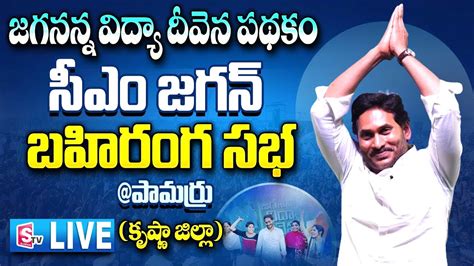 LIVE AP CM YS Jagan Public Meeting At Pamarru Jagananna Vidya