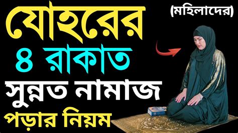 মহিলারা খুব সহজে জোহরের চার রাকাত সুন্নত নামাজ শিখুন জোহরের ৪ রাকাত সুন্নত নামাজ পড়ার নিয়ম