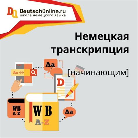 Жмите ссылку 👉 https://www.de-online.ru/nemeckaya-transkripcija, чтобы ...