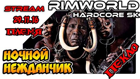 RimWorld Hardcore SK Ночной нежданчик YouTube