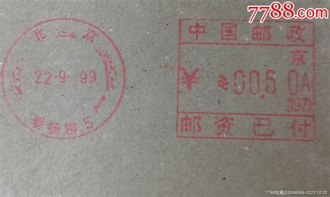 北京垂杨柳小地名邮资机戳实寄封，99年使用，具体看图邮票驿都收藏【7788收藏收藏热线】