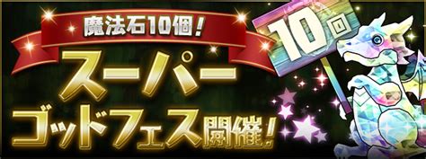 【パズドラ】「魔法石10個！スーパーゴッドフェス」開催！3・5・10連ガチャドラ排出、マッハなどピックアップ！ パズ速 パズドラ情報まとめ