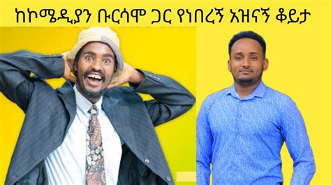 የኮሜዲያን ቡርሳሞ አዝናኝ ቀልዶች ከኮሜዲያን ቡርሳሞ ጋር የነበረኝ አዝናኝ ቆይታ YouTube