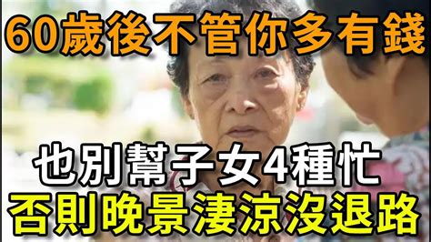 60歲後，不管你多有錢，也別幫子女4種忙，否則晚景淒涼沒退路【平安是福】 Youtube