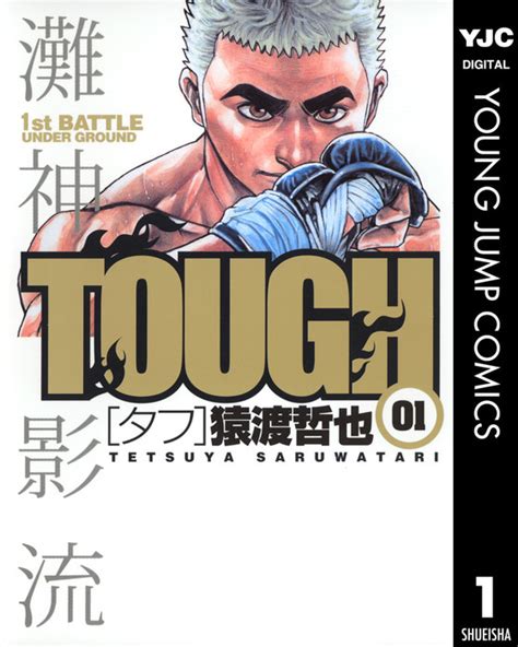 【完結】tough―タフ―（ヤングジャンプコミックスdigital） マンガ（漫画）│電子書籍無料試し読み・まとめ買いならbookwalker