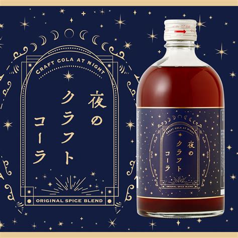 大人の夜時間を彩る「クラフトコーラ」のお酒「夜のクラフトコーラ」が新登場 グルメプレス