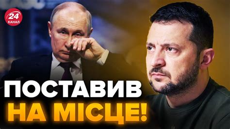 ⚡️Зеленський ВПРАВНО ПРИНИЗИВ Путіна Гостра заява Youtube